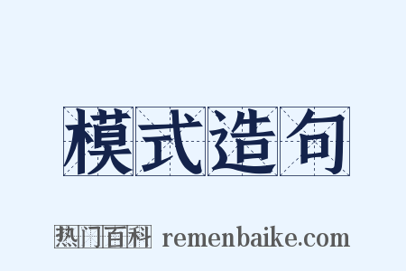 模式造句是什么意思的图片